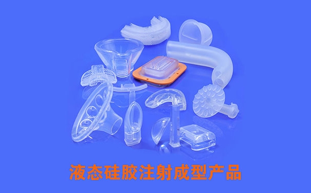 硅胶产品选择固态硅胶油压成型工艺还是液态硅胶注射成型工艺？
